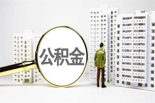 巴音郭楞蒙古公积金（巴音郭楞蒙古公积金缴存比例）