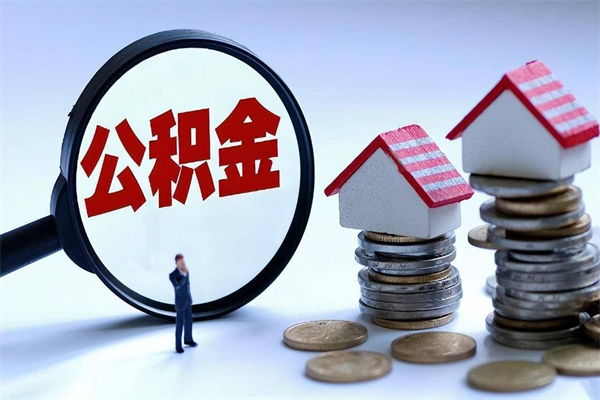 巴音郭楞蒙古急用钱能用公积金贷款吗（巴音郭楞蒙古急用钱可以贷款吗）