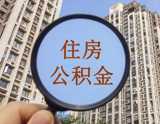 公积金正规中介（公积金中介公司）