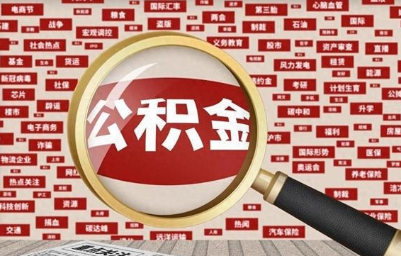 西安市2025公积金提取新规定（西安市公积金提取政策2020）